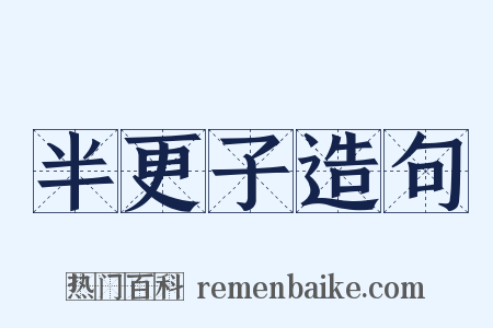 半更子造句是什么意思的图片